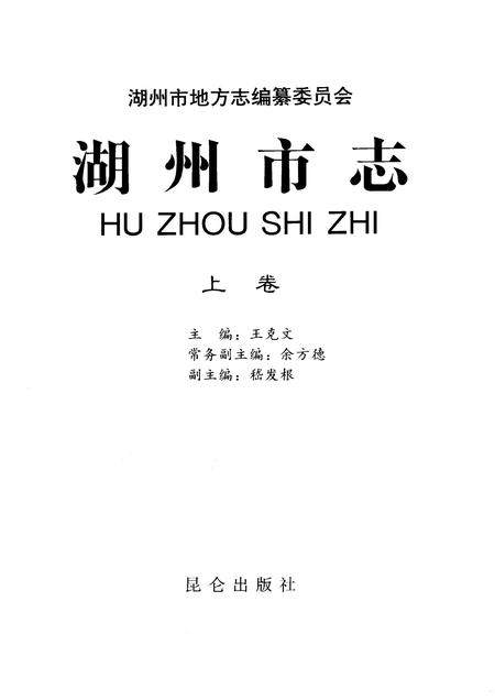1999-湖州市志  上.pdf电子版_浙江省志插图1