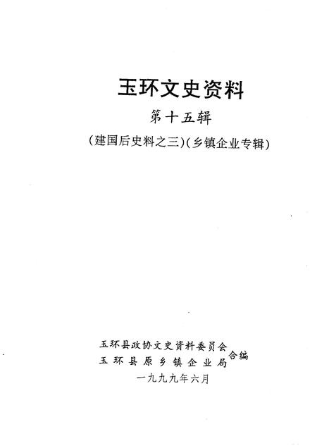 1999-玉环文史资料  第15辑  建国后史料之三  乡镇企业专辑.pdf电子版_浙江省志插图1