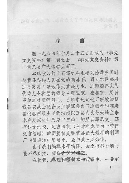 1986版和龙文史资料  第2辑.pdf电子版_吉林省志插图1