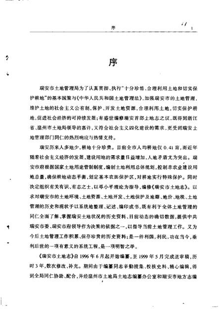 1999-瑞安市土地志  送审稿.pdf电子版_浙江省志插图1