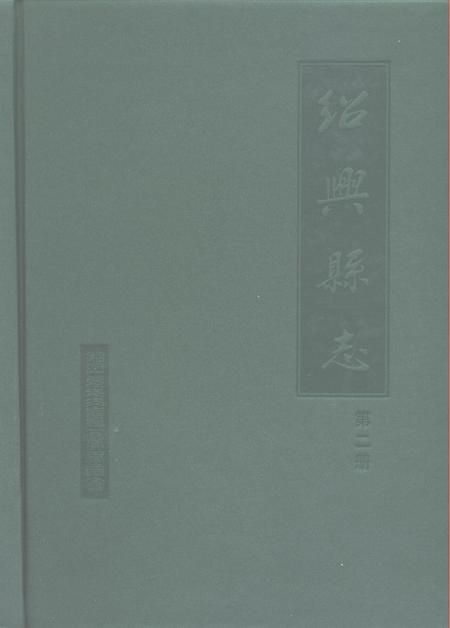 1999-绍兴县志  第4册  丛录  索引.pdf电子版_浙江省志插图1