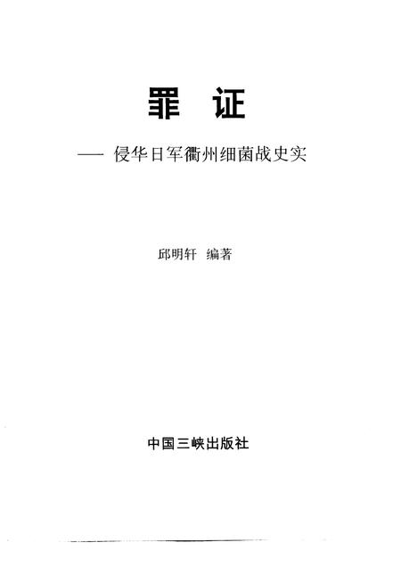 1999-罪证  侵华日军衢州细菌战史实.pdf电子版_浙江省志插图1