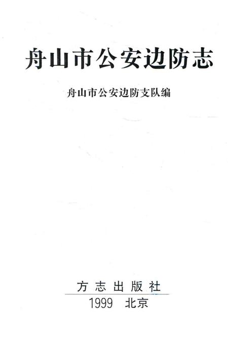 1999-舟山市公安边防志.pdf电子版_浙江省志插图1