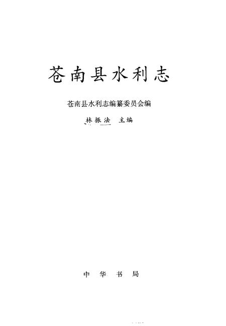 1999-苍南县水利志.pdf电子版_浙江省志插图1
