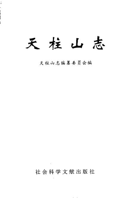 1992版天柱山志.pdf电子版_其他志插图1