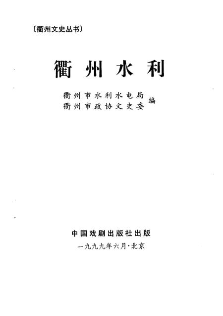 1999-衢州文史丛书  总第20辑  衢州水利.pdf电子版_浙江省志插图1