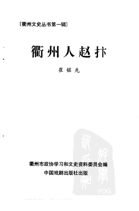 1999-衢州文史资料  第19辑  衢州人赵抃.pdf电子版_浙江省志插图1