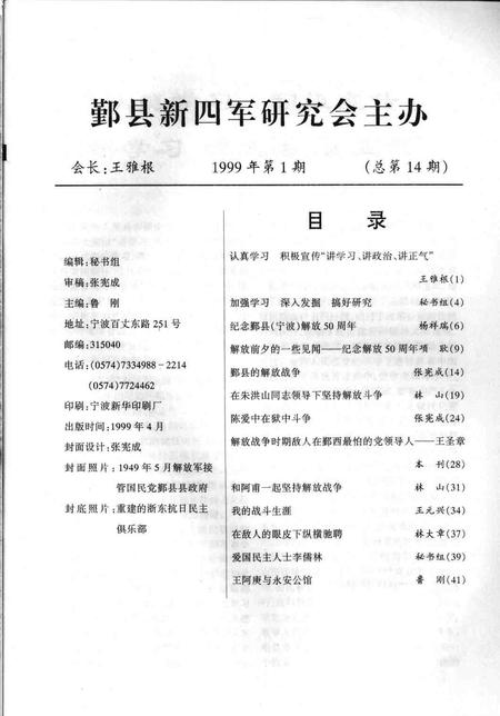 1999-鄞县新四军研究会会刊  第14期.pdf电子版_浙江省志插图1