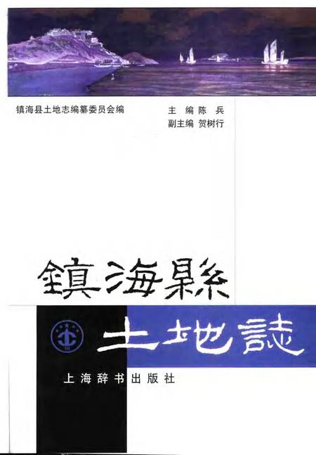 1999-镇海县土地志.pdf电子版_浙江省志插图1