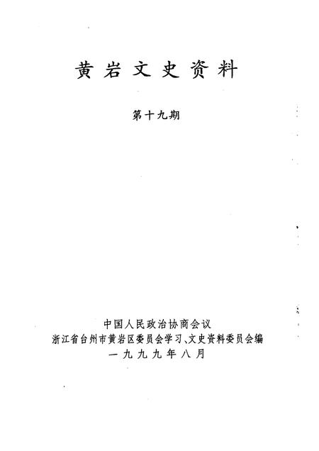 1999-黄岩文史资料  第19辑.pdf电子版_浙江省志插图1