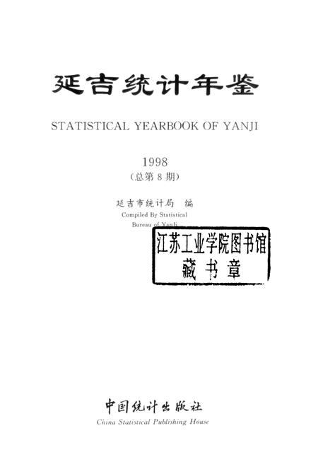 1998版延吉统计年鉴.pdf电子版_吉林省志插图1