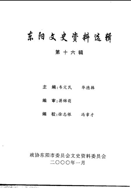 2000-东阳文史资料选辑  第16辑.pdf电子版_浙江省志插图1