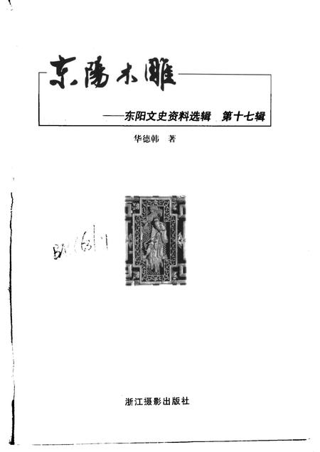 2000-东阳文史资料选辑  第17辑  东阳木雕.pdf电子版_浙江省志插图1