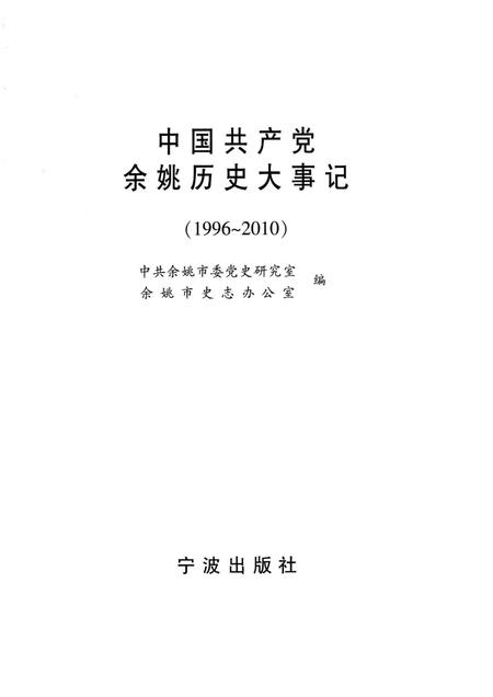 2000-中国共产党余姚历史大事记  1996-2010.pdf电子版_浙江省志插图1