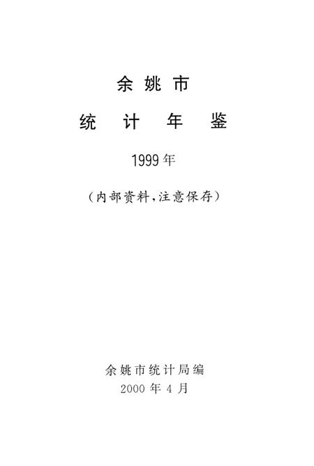 2000-余姚市统计年鉴  1999年.pdf电子版_浙江省志插图1