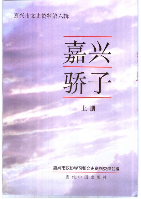 2000-嘉兴市文史资料  第6辑  嘉兴骄子  上.pdf电子版_浙江省志插图1