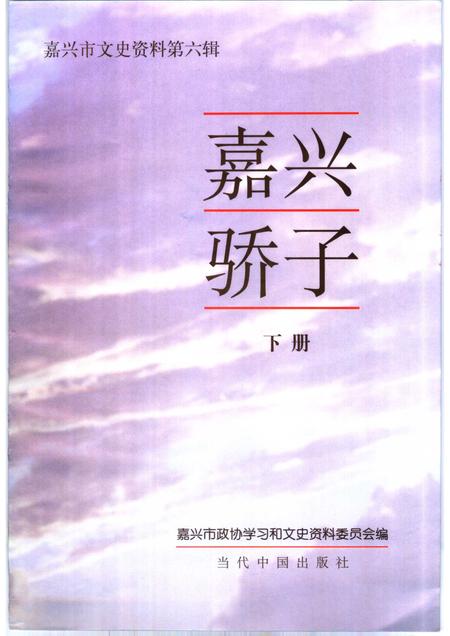 2000-嘉兴市文史资料  第6辑  嘉兴骄子  下.pdf电子版_浙江省志插图1
