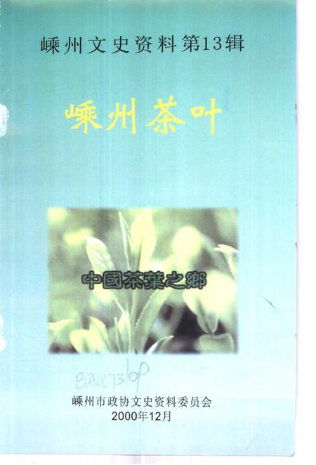2000-嵊州文史资料  第13辑  嵊州茶叶.pdf电子版_浙江省志插图1
