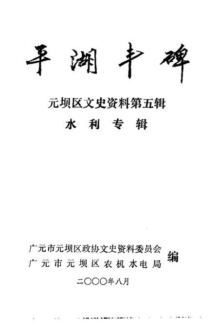 2000-平湖丰碑元坝区文史资料  第5辑  水利专辑.pdf电子版_浙江省志插图1