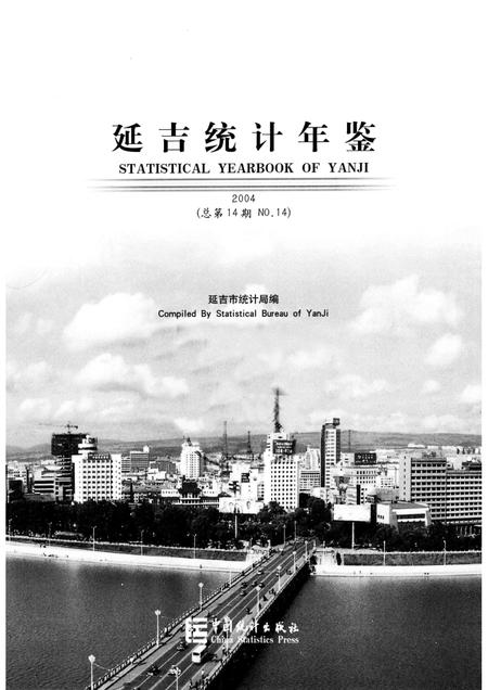 2004版延吉统计年鉴  2004  总第14期.pdf电子版_吉林省志插图1