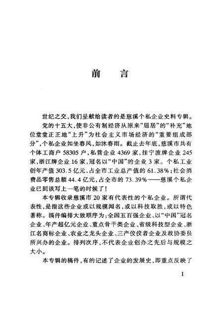 2000-慈溪文史资料  第15辑  创造辉煌  慈溪个私企业发展记.pdf电子版_浙江省志插图1