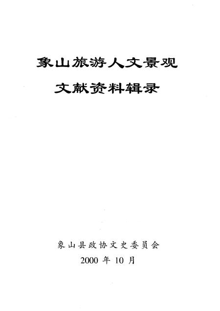 2000-文史资料辑刊  象山旅游人文景观.pdf电子版_浙江省志插图1