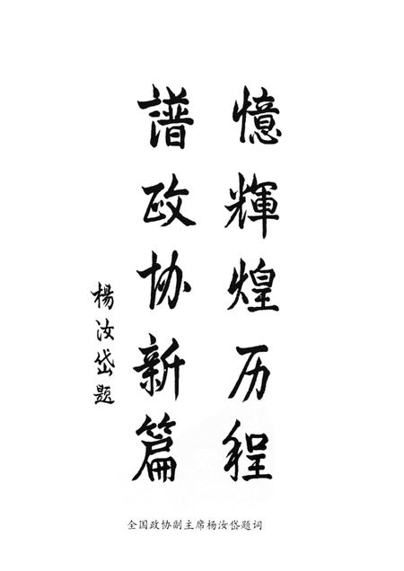 2000-杭州文史资料  第24辑  峥嵘岁月：纪念市政协成立四十五周年专辑.pdf电子版_浙江省志插图1