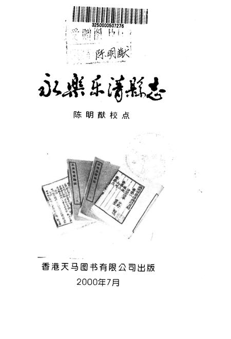 2000-永乐乐清县志.pdf电子版_浙江省志插图1