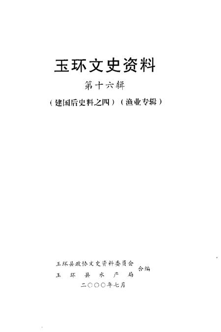 2000-玉环文史资料  第16辑  渔业专辑.pdf电子版_浙江省志插图1