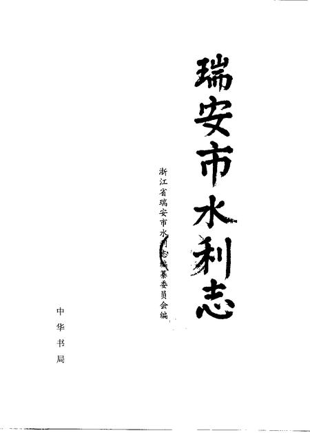 2000-瑞安市水利志.pdf电子版_浙江省志插图1