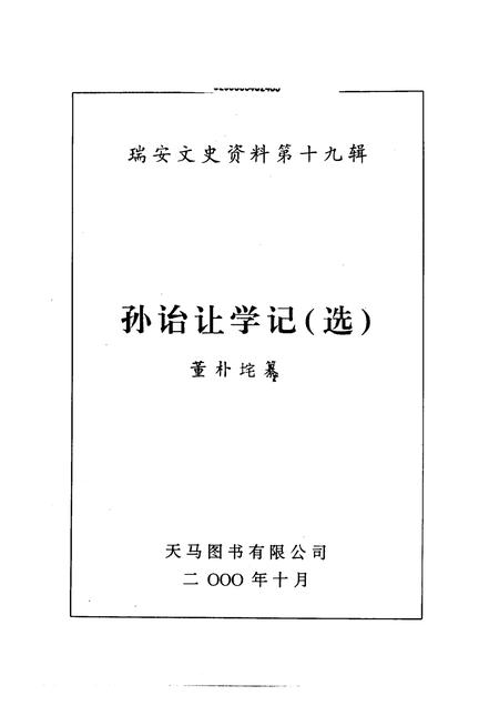 2000-瑞安文史资料  第19辑  孙诒让学记  选.pdf电子版_浙江省志插图1