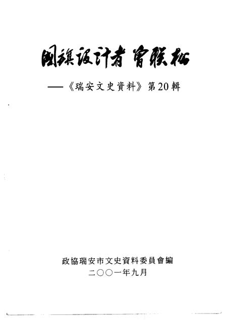 2000-瑞安文史资料  第20辑  国旗设计者曾联松.pdf电子版_浙江省志插图1