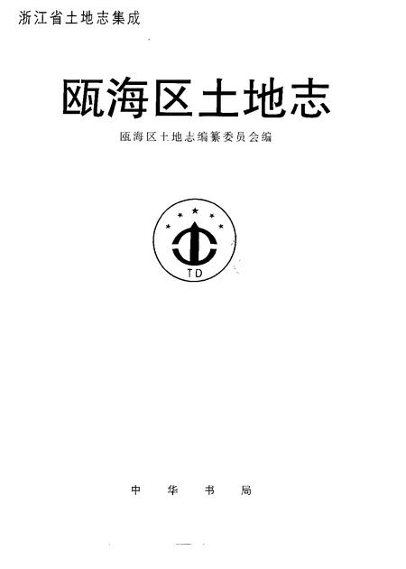 2000-瓯海区土地志.pdf电子版_浙江省志插图1