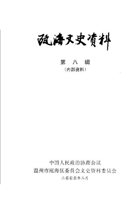 2000-瓯海文史资料  第8辑.pdf电子版_浙江省志插图1