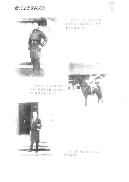 2000-绍兴文史资料选辑  第17辑  朱庆澜.pdf电子版_浙江省志插图1