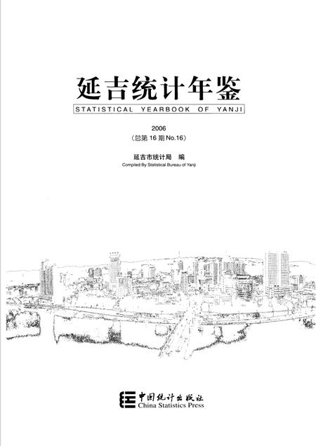 2006版延吉统计年鉴  2006  总第16期.pdf电子版_吉林省志插图1