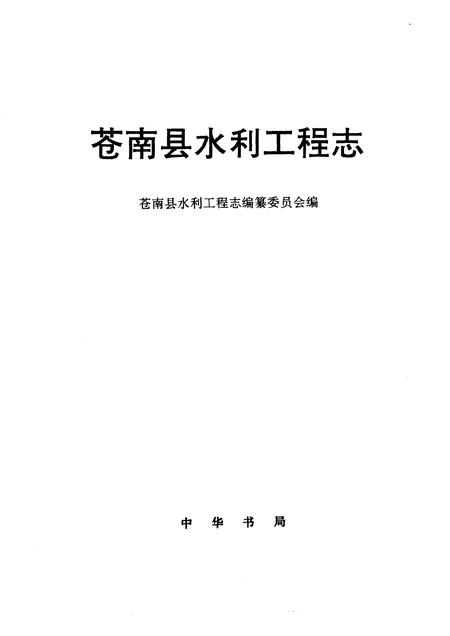 2000-苍南县水利工程志.pdf电子版_浙江省志插图1