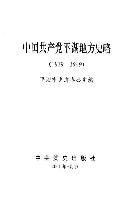 2001-中国共产党平湖地方史略：1919-1949.pdf电子版_浙江省志插图1