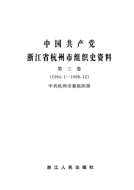 2001-中国共产党浙江省杭州市组织史资料  第3卷  1994.1-1998.12.pdf电子版_浙江省志插图1
