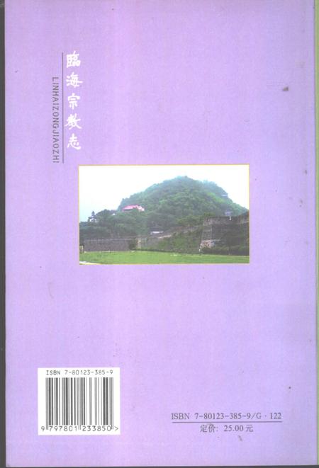 2001-临海宗教志.pdf电子版_浙江省志插图1
