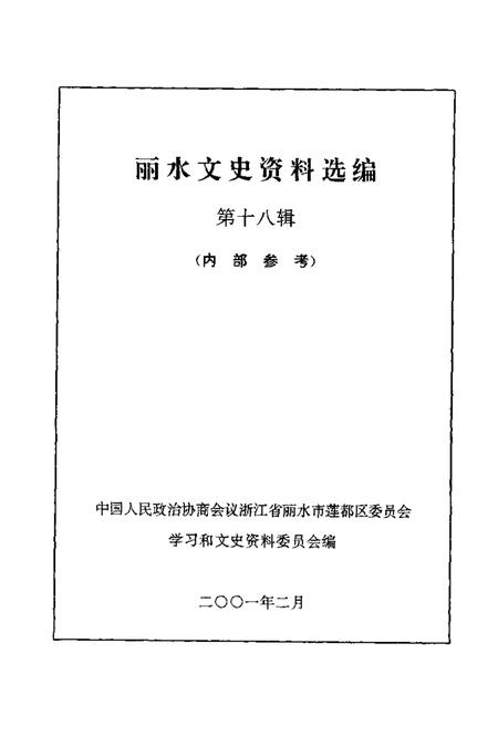2001-丽水文史资料选编  第18辑.pdf电子版_浙江省志插图1