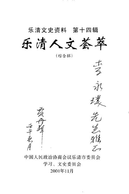 2001-乐清文史资料  第14辑  乐清人文荟萃.pdf电子版_浙江省志插图1