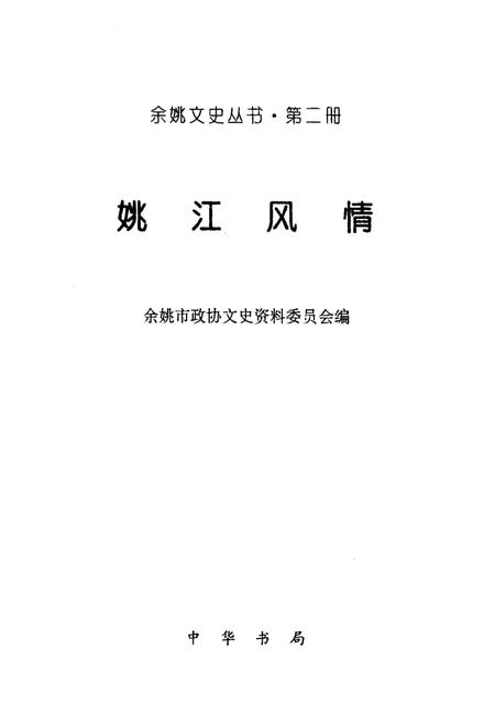 2001-余姚文史丛书  第2册  姚江风情.pdf电子版_浙江省志插图1