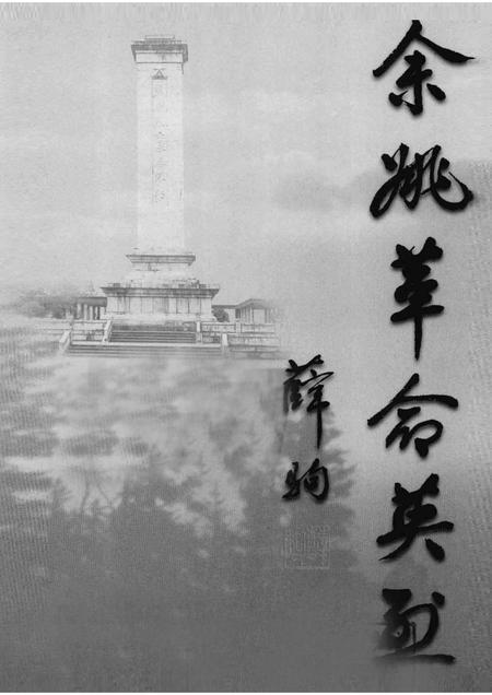 2001-余姚革命英烈.pdf电子版_浙江省志插图1