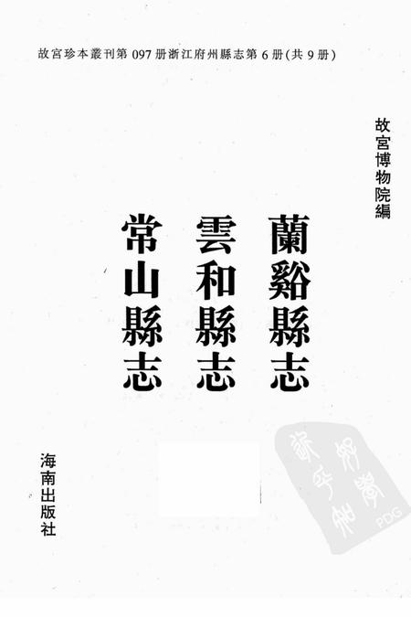2001-兰溪县志.pdf电子版_浙江省志插图1