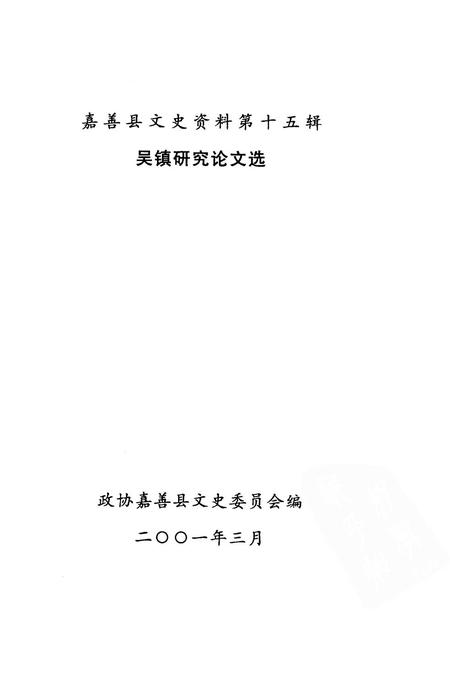2001-吴镇研究论文选  嘉善县文史资料第15辑.pdf电子版_浙江省志插图1