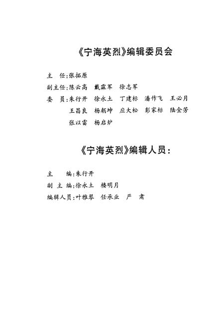 2001-宁海英烈传.pdf电子版_浙江省志插图1