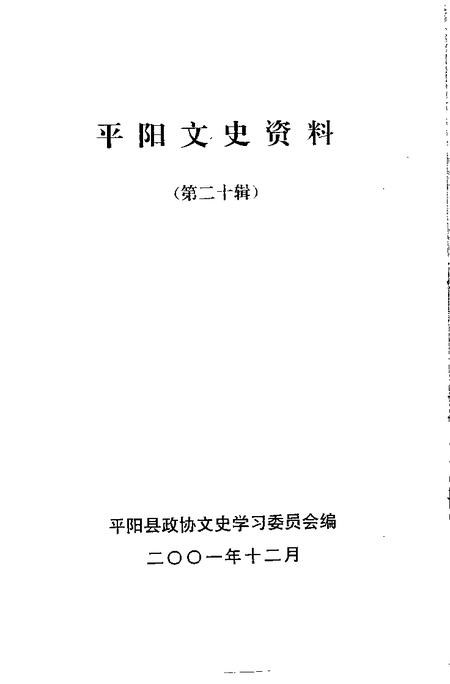 2001-平阳文史资料  第20辑.pdf电子版_浙江省志插图1