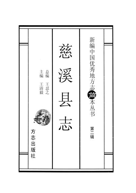 2001-慈溪县志  简本.pdf电子版_浙江省志插图1