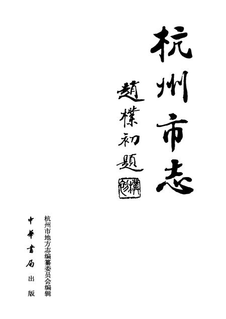 2001-杭州市志  第12卷.pdf电子版_浙江省志插图1